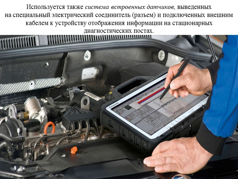 Используется также система встроенных датчиков, выведенных на специальный электрический соединитель (разъем) и подключенных внешним